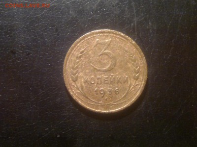 3 копейки 1936г.,до 15.12.в 23.00 - 2015-12-09-1625[1]