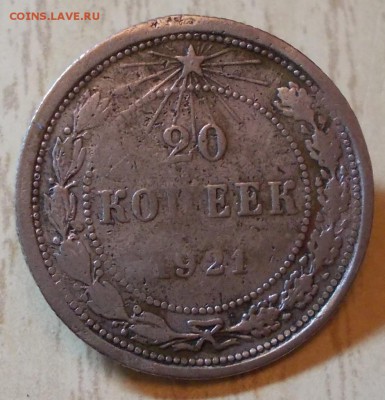 20 копеек 1921         до 15.12.2015 в 22-00 мск - DSCN1915 [1024x768]
