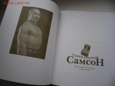 Книга Удивительный Самсон.Рассказано им самим 16.12.15 22.00 - SAM_5124.JPG