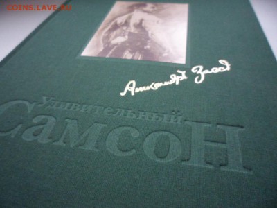 Книга Удивительный Самсон.Рассказано им самим 16.12.15 22.00 - SAM_5123.JPG