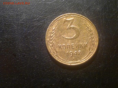 3 копейки 1948г.,до 15.12.в 23.00 - 2015-12-09-1633[1]