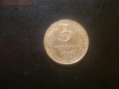 3 копейки 1949г.,до 15.12.в 23.00 - 2015-12-09-1635[1]