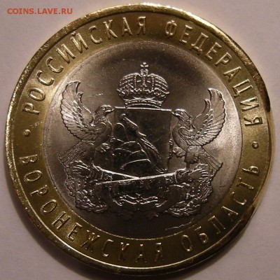 10 рублей 2011 - Воронежская - на определение и оценку - DSCN7429