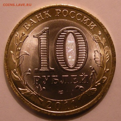 10 рублей 2011 - Воронежская - на определение и оценку - DSCN7430
