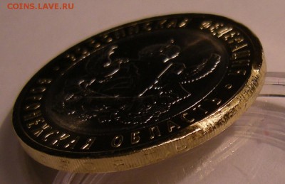 10 рублей 2011 - Воронежская - на определение и оценку - DSCN7434