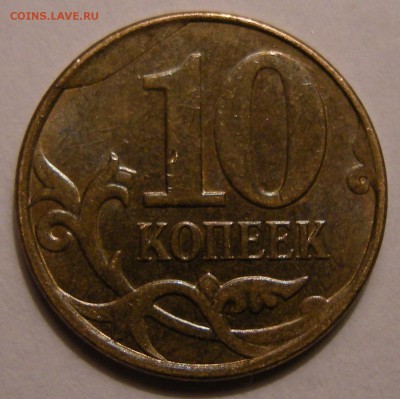 10 копеек 2005 м (раскол) и 10 копеек 2012 (скол) - оценка - DSCN7424