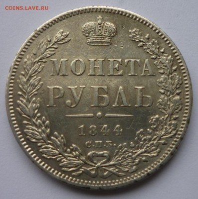 1 рубль 1844 КБ - P1090088.JPG