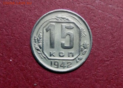 15 коп 1942 год.красивая До 13.12.15.В 22-20 - IMG_20151209_203037
