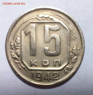 15 коп 1942 год.красивая До 13.12.15.В 22-20 - IMAG0981