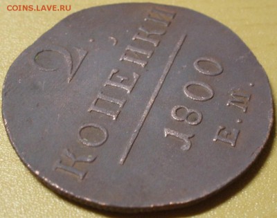 2 коп 1800 ем - жж 012.JPG