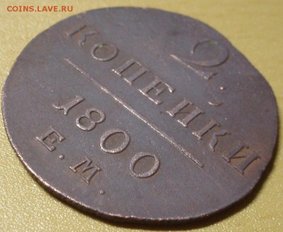 2 коп 1800 ем - жж 014.JPG