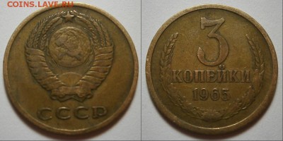 3 КОПЕЙКИ 1965 г до 12,12,15 до 22,30 - 3 копейки 1965