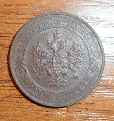 1 копейка 1916г. хорошая до 14.12.2015г. - 003.JPG