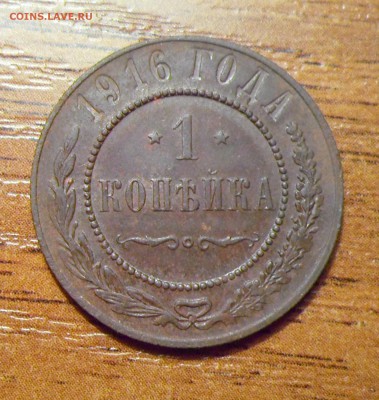 1 копейка 1916г. хорошая до 14.12.2015г. - 005.JPG