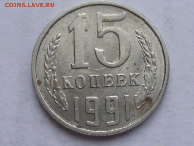 15 коп 1991г - P1090671.JPG
