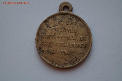 Медаль 1853-56г За Крымскую войну - DSC06701.JPG