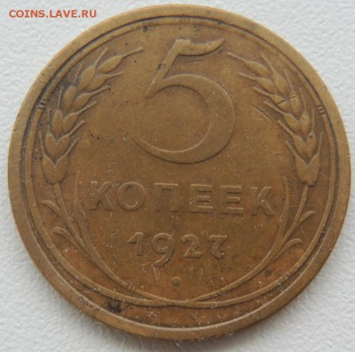 5 копеек 1927 года - DSCN3523.JPG