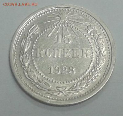 15 копеек 1923 г. Хорошие, с рубля! 16.12.2015г до 22.00 МСК - 20151209_174830