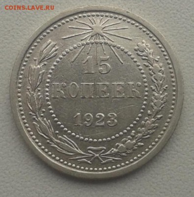 15 копеек 1923 г. Хорошие, с рубля! 16.12.2015г до 22.00 МСК - 20151210_115404