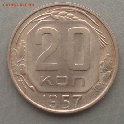 20 копеек 1957 г. aUNC, с рубля! 16.12.2015г до 22.00 МСК - 20151210_115521