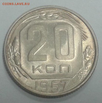 20 копеек 1957 г. aUNC, с рубля! 16.12.2015г до 22.00 МСК - 20151209_174928