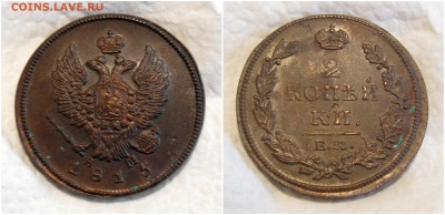 2 копейки 1811-12-13-14-15 годов - 1815 2