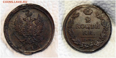 2 копейки 1811-12-13-14-15 годов - 2-1815 1