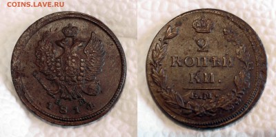 2 копейки 1811-12-13-14-15 годов - 1814 2