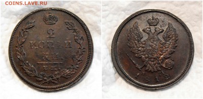 2 копейки 1811-12-13-14-15 годов - 1812