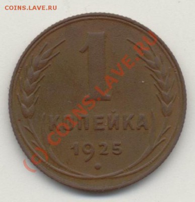 1 копейка 1925г. - Копеечка1925-01