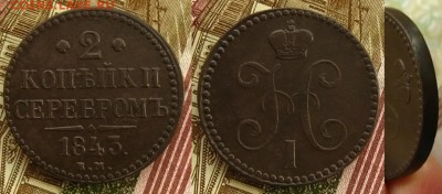 2 копъйки 1843 ЕМ,до 12.12.15 в 22:10 МСК - 2 копъйки 1843 ЕМ
