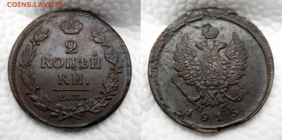 2 копейки 1811-12-13-14-15 годов - 1815 3