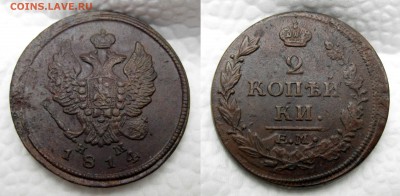 2 копейки 1811-12-13-14-15 годов - 1814