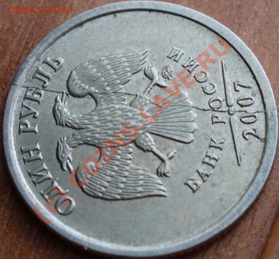 1 Рубль 2007 года Полный раскол - РАскол рубля.JPG
