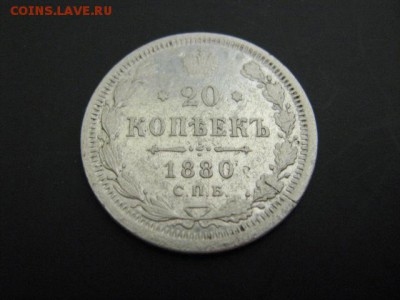 20 коп 1880 г 16 12 15 в 22 00 по МСК - IMG_2479.JPG
