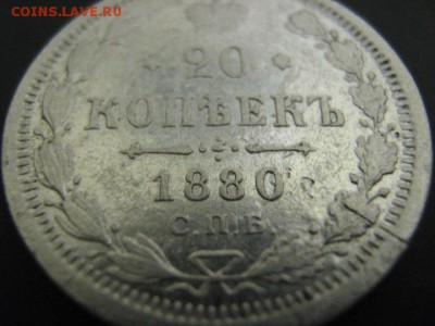 20 коп 1880 г 16 12 15 в 22 00 по МСК - IMG_2483.JPG
