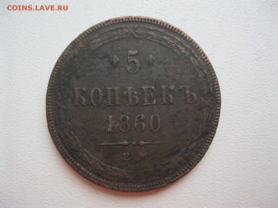 5 копеек 1860 до 13.12.2015 (22:00мск) - IMG_4757.JPG