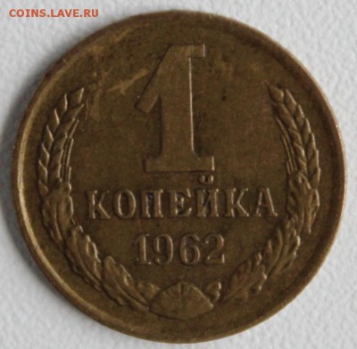 1 копейка 1962 с "инородными"телами на аверсе и реверсе - IMG_4151.JPG