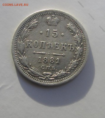 15 коп 1881 СПБ НФ - 1881р