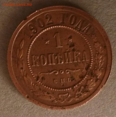 1 коп 1902 год до 16.12.15 22.00 - 1 копейка 1902 г.р.JPG