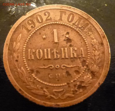 1 коп 1902 год до 16.12.15 22.00 - 1 копейка 1902 г.р2.JPG