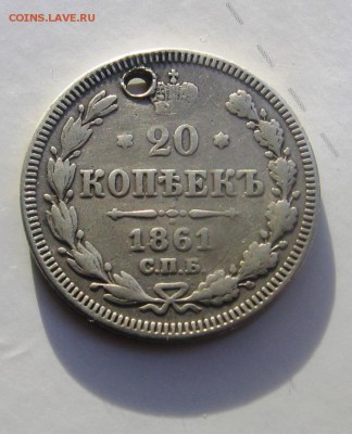 20 коп 1861 СПБ мониста гурт точка - 1861р