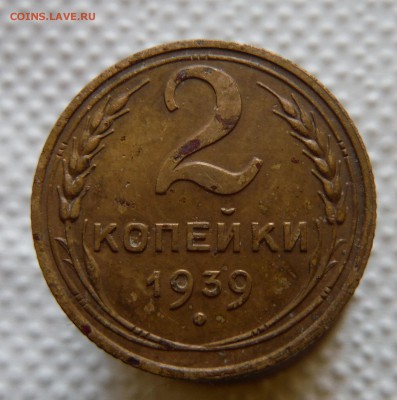 Правильно ли определил разновидность 2 коп 1939 г. ? - DSCF1075.JPG