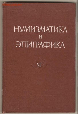 Книга Нумизматика и Эпиграфика 7том.-до 13.12.15. 22-00 - 001