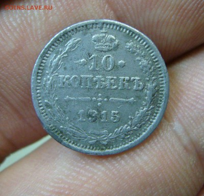 10 копеек 1915 - фуфло тех лет - 3
