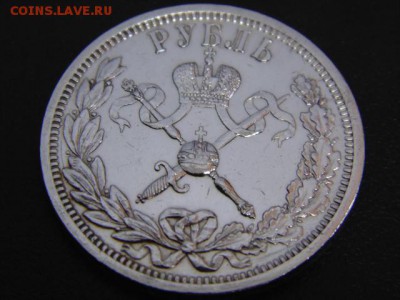 1 руб 1896 на коронацию Николая в блеске - DSC01011.JPG