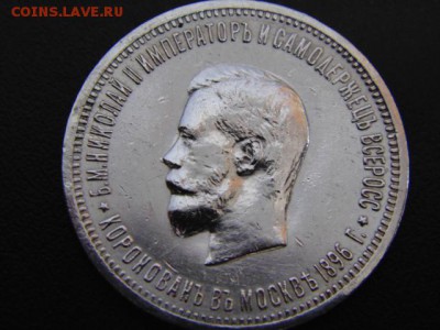 1 руб 1896 на коронацию Николая в блеске - DSC01015.JPG