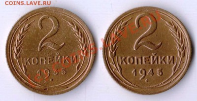 2 копейки 1935 н 1945 года до 21-00 18.09.2010 года - 2.35 и 2.45.JPG