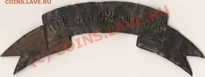 Лента" За Телишь 12 Октября 1877г" - сканирование0009