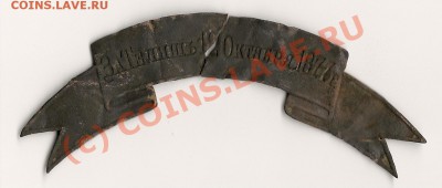 Лента" За Телишь 12 Октября 1877г" - сканирование0007